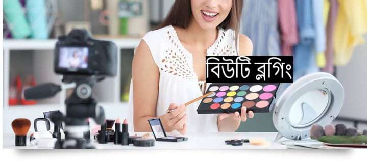 বিউটি ব্লগিং