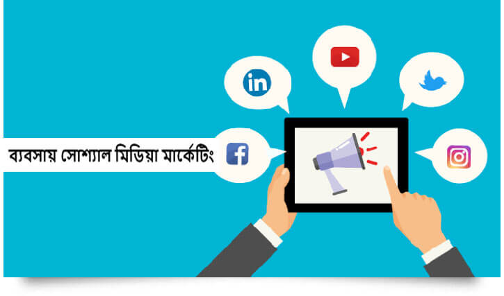 ব্যবসায় সোশ্যাল মিডিয়া মার্কেটিং
