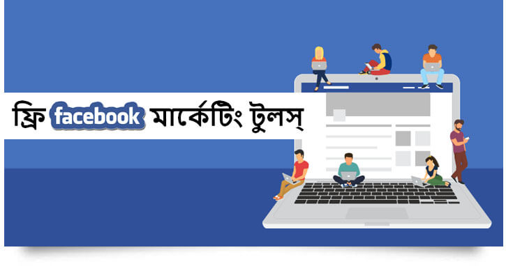ফেসবুক মার্কেটিং টুলস্