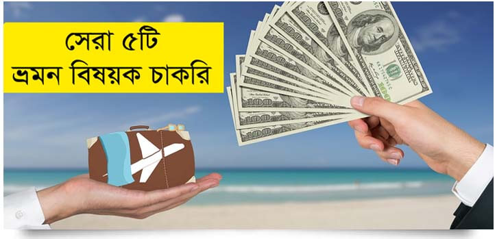 ভ্রমন বিষয়ক চাকরি