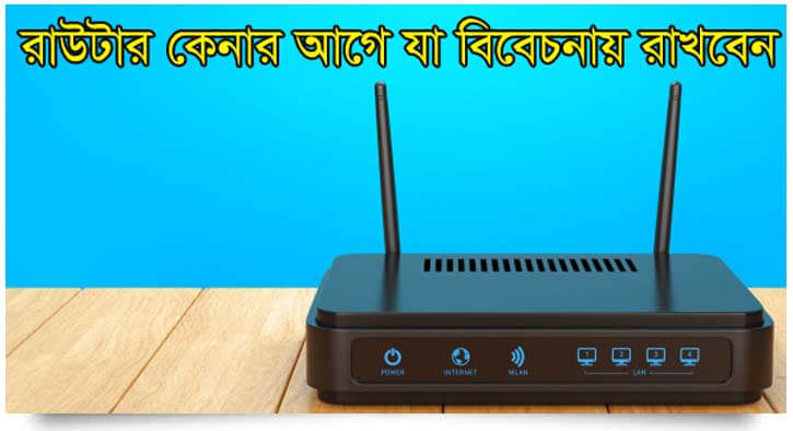 রাউটার কেনার আগে