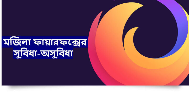 ফায়ারফক্সের সুবিধা অসুবিধা