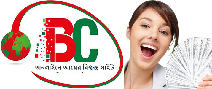 অনলাইনে আয়ের বিশ্বস্ত সাইট