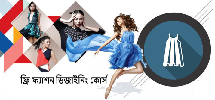 ফ্যাশন ডিজাইনিং কোর্স