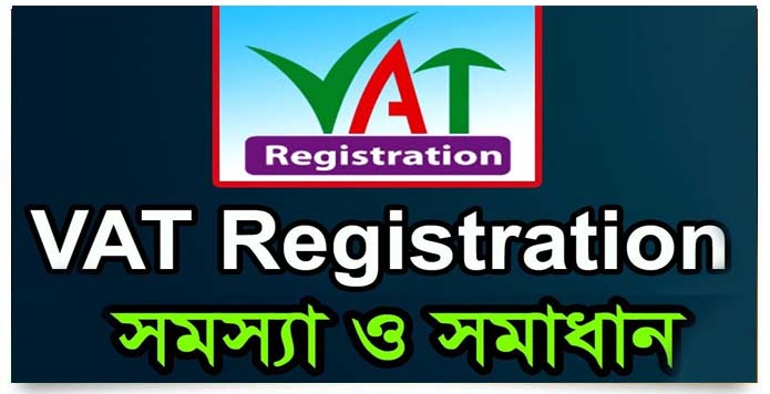 ভ্যাট রেজিষ্ট্রেশন