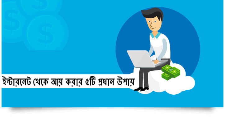 ইন্টারনেট থেকে আয়