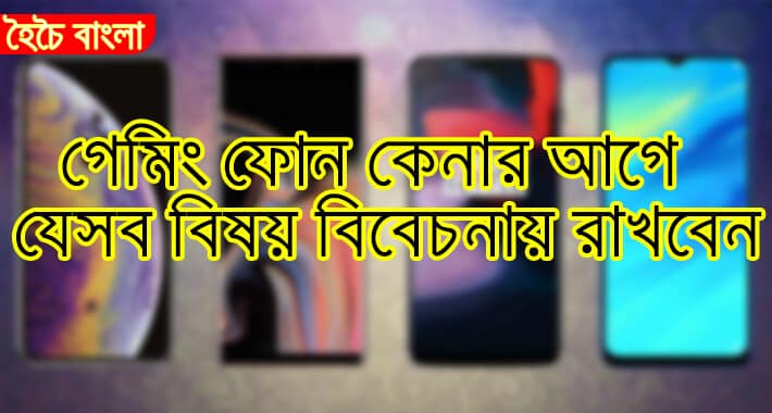 গেমিং ফোন কেনার আগে বিবেচ্য বিষয়গুলো