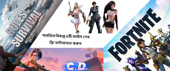 পাবজির বিকল্প গেম