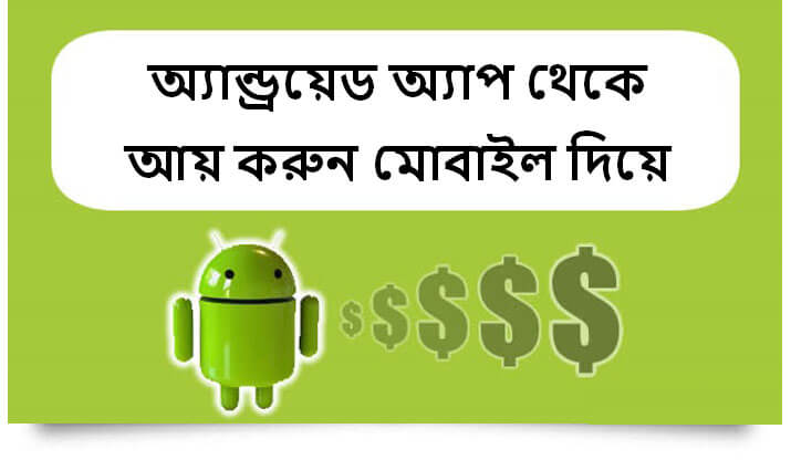 অ্যাপ থেকে আয়
