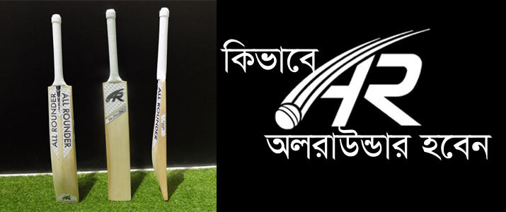 কিভাবে অলরাউন্ডার হবেন