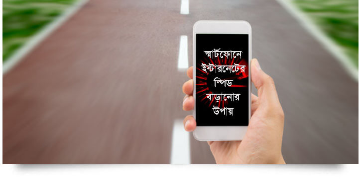ইন্টারনেটের স্পিড বাড়ানোর উপায়