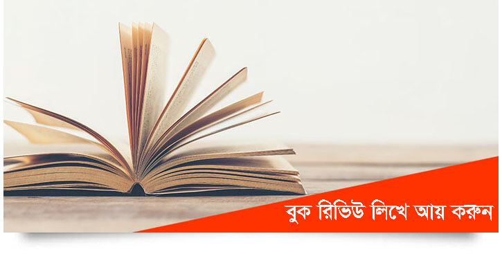 বুক রিভিউ লিখে আয়