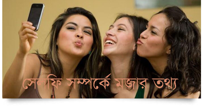 সেলফি সম্পর্কে মজার তথ্য