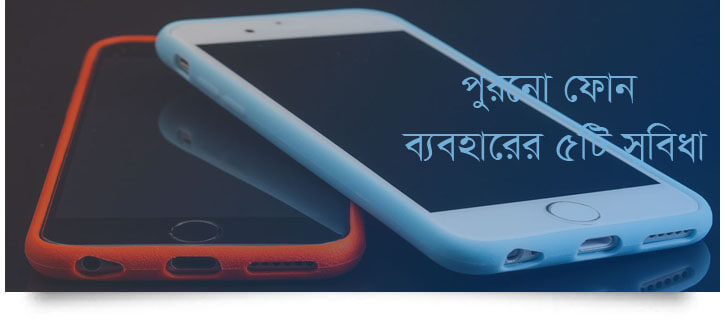 পুরনো ফোন ব্যবহার