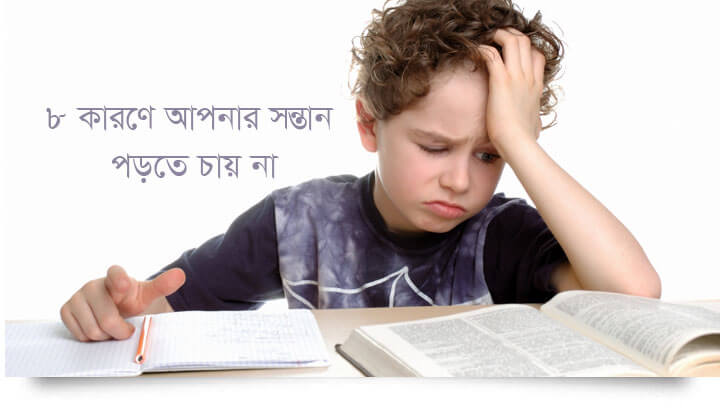 পড়াশুনায় অমনোযোগীতার কারণ