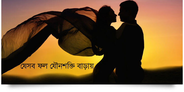 ফল যৌনশক্তি বৃদ্ধি করে