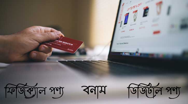 ফিজিক্যাল ও ডিজিটাল পণ্যের মধ্যে পার্থক্য