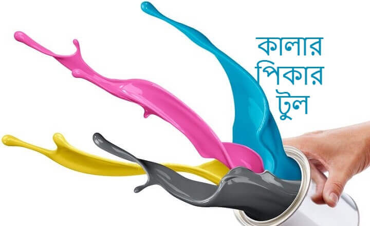 কালার পিকার টুল