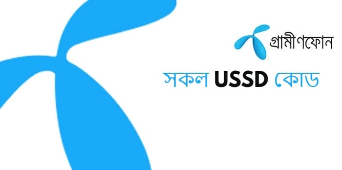 গ্রামীণফোনের সকল কোড