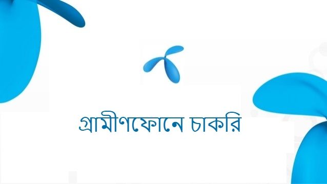 গ্রামীণফোনে চাকরি পাবার উপায়