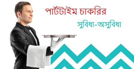 পার্ট টাইম চাকরি