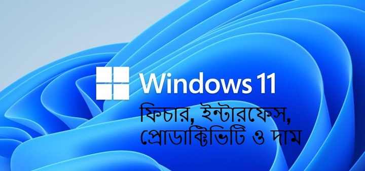 উইন্ডোজ ১১ এর ফিচার