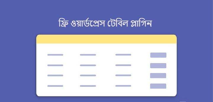 ওয়ার্ডপ্রেস টেবিল প্লাগিন