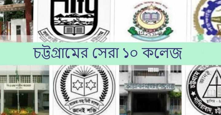 চট্টগ্রামের সেরা কলেজ