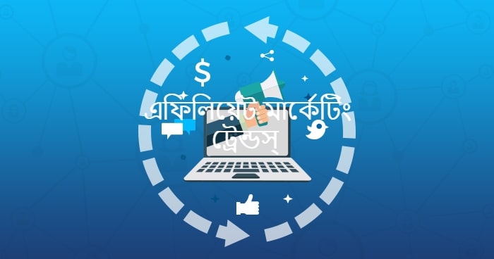 এফিলিয়েট মার্কেটিং ট্রেন্ডস্