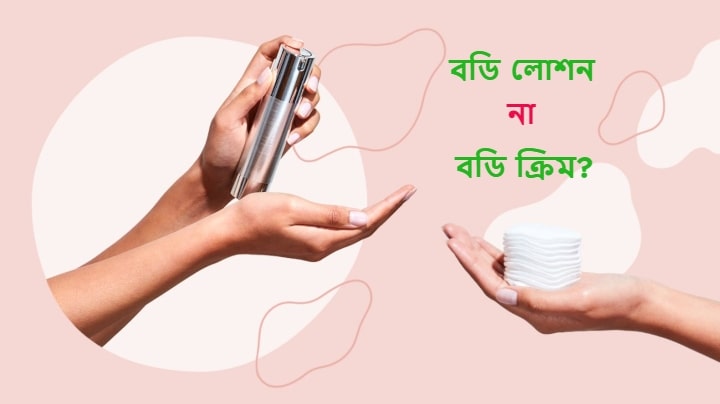 বডি লোশন না বডি ক্রিম