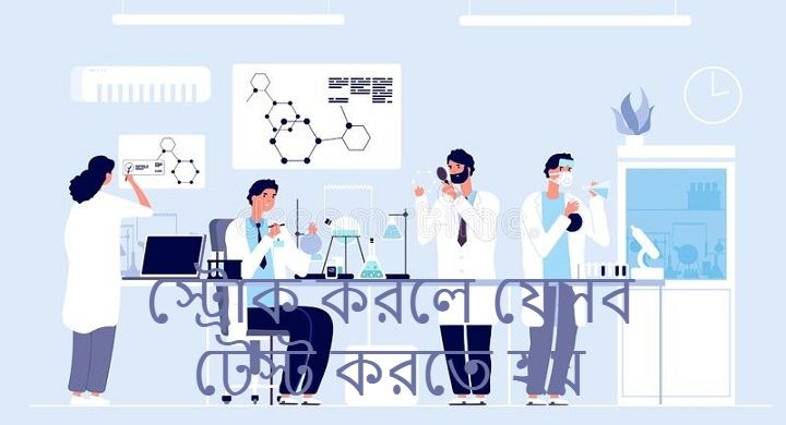 স্ট্রোকের টেস্ট