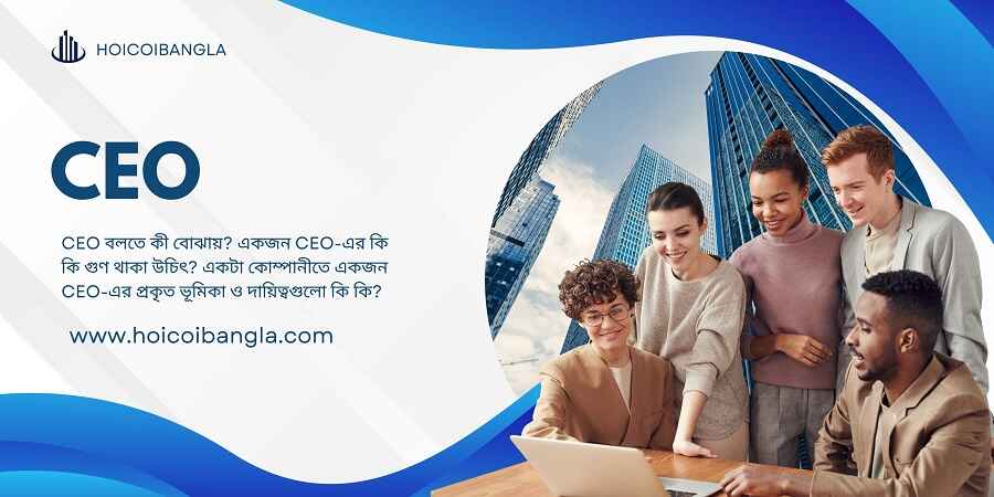 CEO বলতে কী বোঝায়