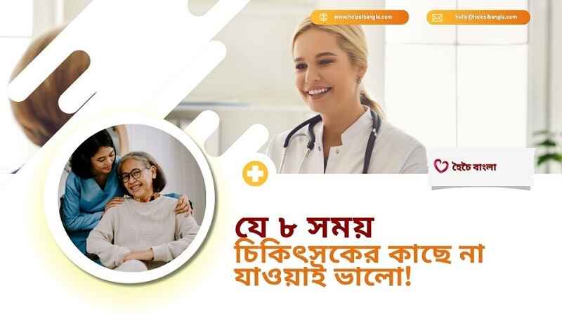 চিকিৎসকের কাছে না যাওয়াই ভালো!