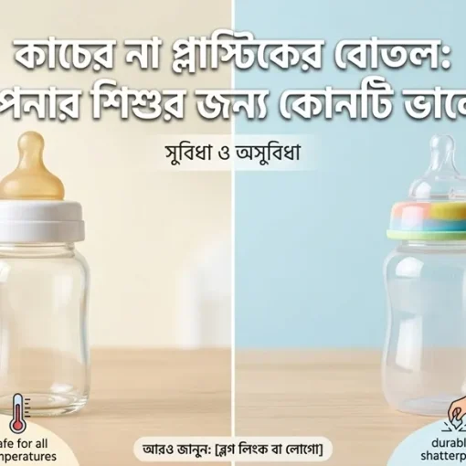 কাচের না প্লাস্টিকের বোতল