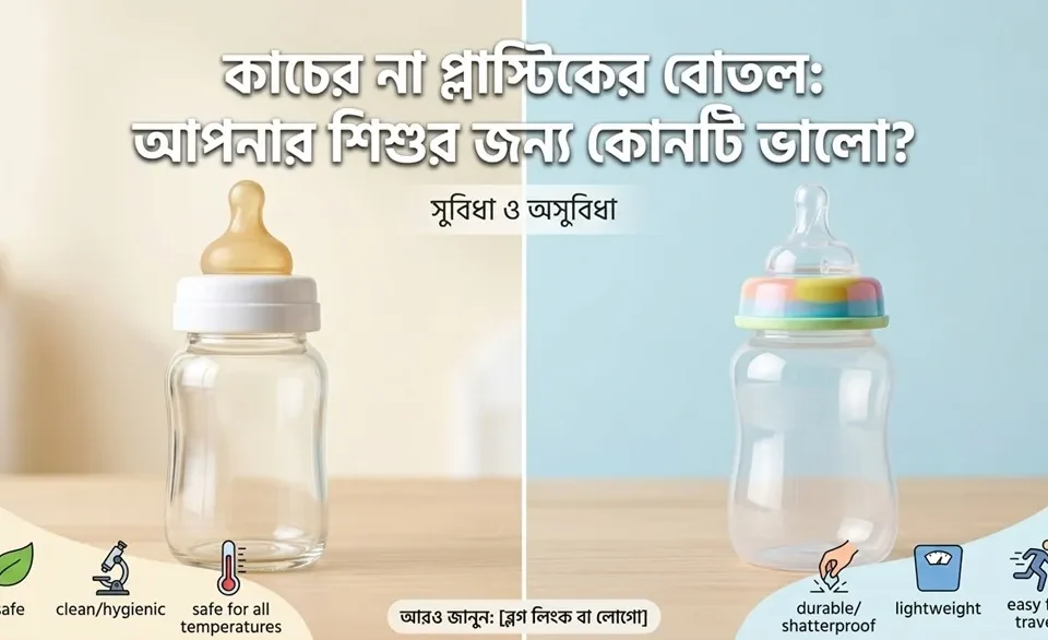 কাচের না প্লাস্টিকের বোতল