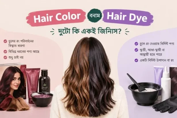 Hair Color বনাম Hair Dye