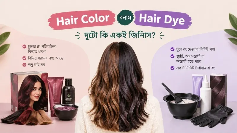 Hair Color বনাম Hair Dye