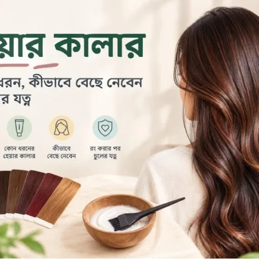 হেয়ার কালার গাইড ও শেডস