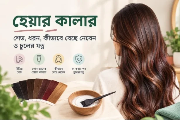 হেয়ার কালার গাইড ও শেডস